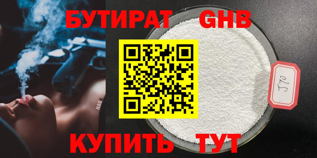 Конаково  БУТИРАТ оксибутират  Вход с VPN 